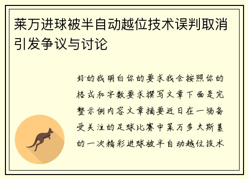 莱万进球被半自动越位技术误判取消引发争议与讨论