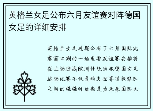 英格兰女足公布六月友谊赛对阵德国女足的详细安排 英格兰女足公布六月友谊赛对阵德国女足的详细安排