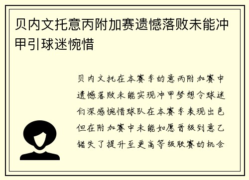 贝内文托意丙附加赛遗憾落败未能冲甲引球迷惋惜 贝内文托意丙附加赛遗憾落败未能冲甲引球迷惋惜