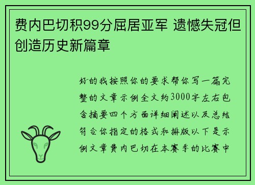 费内巴切积99分屈居亚军 遗憾失冠但创造历史新篇章 费内巴切积99分屈居亚军 遗憾失冠但创造历史新篇章
