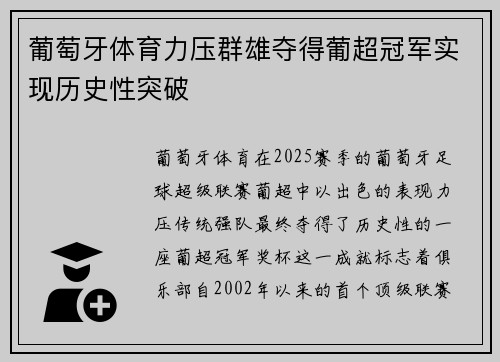 葡萄牙体育力压群雄夺得葡超冠军实现历史性突破