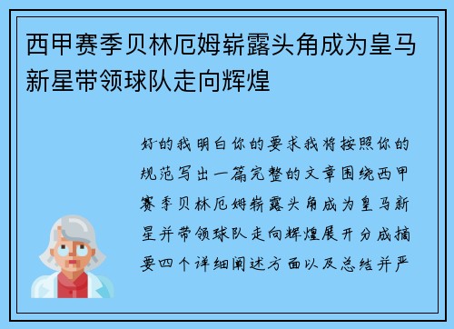 西甲赛季贝林厄姆崭露头角成为皇马新星带领球队走向辉煌