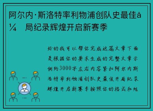 阿尔内·斯洛特率利物浦创队史最佳开局纪录辉煌开启新赛季