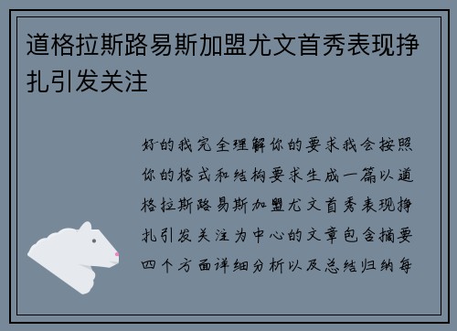 道格拉斯路易斯加盟尤文首秀表现挣扎引发关注