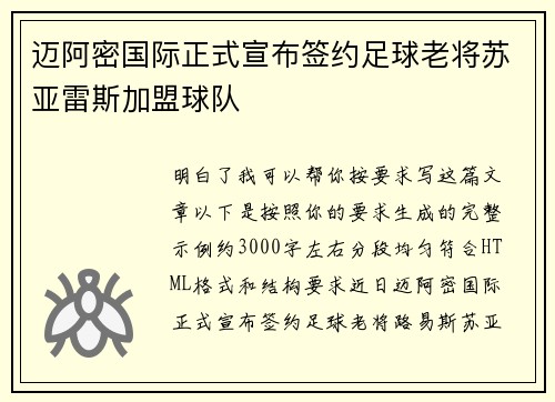 迈阿密国际正式宣布签约足球老将苏亚雷斯加盟球队