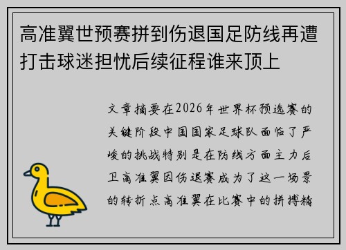 高准翼世预赛拼到伤退国足防线再遭打击球迷担忧后续征程谁来顶上 高准翼世预赛拼到伤退国足防线再遭打击球迷担忧后续征程谁来顶上