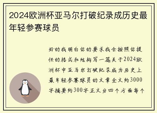 2024欧洲杯亚马尔打破纪录成历史最年轻参赛球员 2024欧洲杯亚马尔打破纪录成历史最年轻参赛球员