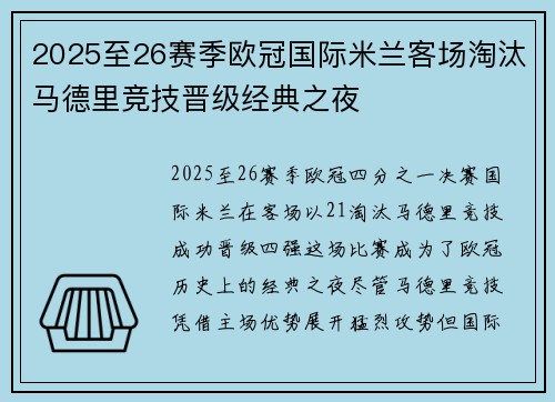 2025至26赛季欧冠国际米兰客场淘汰马德里竞技晋级经典之夜