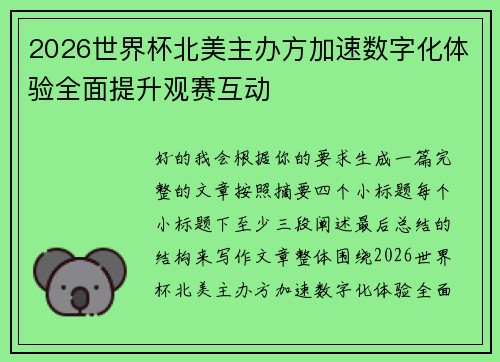 2026世界杯北美主办方加速数字化体验全面提升观赛互动 2026世界杯北美主办方加速数字化体验全面提升观赛互动