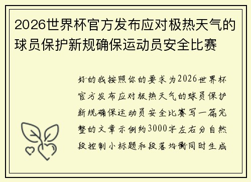 2026世界杯官方发布应对极热天气的球员保护新规确保运动员安全比赛