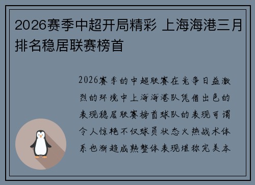 2026赛季中超开局精彩 上海海港三月排名稳居联赛榜首 2026赛季中超开局精彩 上海海港三月排名稳居联赛榜首