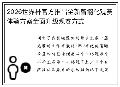 2026世界杯官方推出全新智能化观赛体验方案全面升级观赛方式 2026世界杯官方推出全新智能化观赛体验方案全面升级观赛方式
