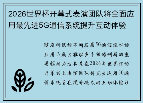 2026世界杯开幕式表演团队将全面应用最先进5G通信系统提升互动体验 2026世界杯开幕式表演团队将全面应用最先进5G通信系统提升互动体验