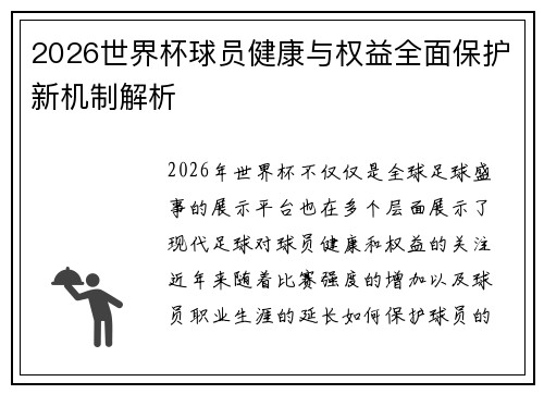 2026世界杯球员健康与权益全面保护新机制解析