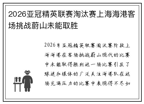 2026亚冠精英联赛淘汰赛上海海港客场挑战蔚山未能取胜 2026亚冠精英联赛淘汰赛上海海港客场挑战蔚山未能取胜