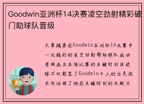 Goodwin亚洲杯14决赛凌空劲射精彩破门助球队晋级