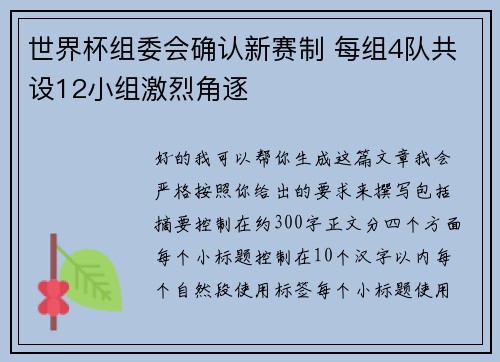 世界杯组委会确认新赛制 每组4队共设12小组激烈角逐