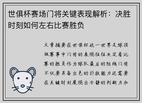 世俱杯赛场门将关键表现解析:决胜时刻如何左右比赛胜负 世俱杯赛场门将关键表现解析:决胜时刻如何左右比赛胜负