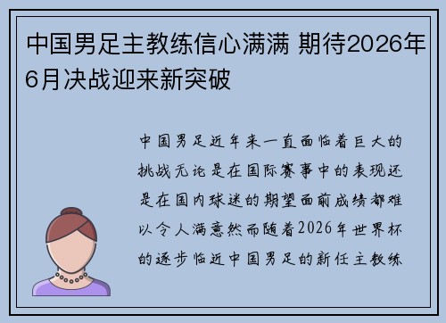 中国男足主教练信心满满 期待2026年6月决战迎来新突破 中国男足主教练信心满满 期待2026年6月决战迎来新突破