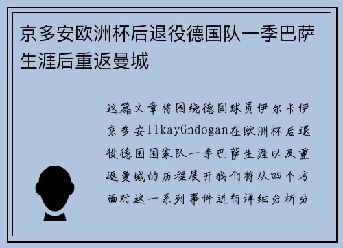 京多安欧洲杯后退役德国队一季巴萨生涯后重返曼城 京多安欧洲杯后退役德国队一季巴萨生涯后重返曼城