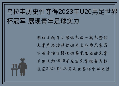 乌拉圭历史性夺得2023年U20男足世界杯冠军 展现青年足球实力 乌拉圭历史性夺得2023年U20男足世界杯冠军 展现青年足球实力