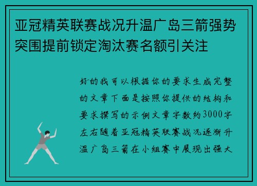 亚冠精英联赛战况升温广岛三箭强势突围提前锁定淘汰赛名额引关注 亚冠精英联赛战况升温广岛三箭强势突围提前锁定淘汰赛名额引关注