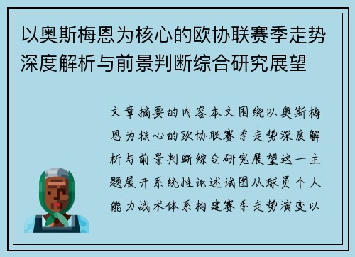 以奥斯梅恩为核心的欧协联赛季走势深度解析与前景判断综合研究展望