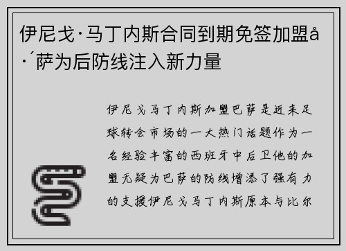 伊尼戈·马丁内斯合同到期免签加盟巴萨为后防线注入新力量 伊尼戈·马丁内斯合同到期免签加盟巴萨为后防线注入新力量