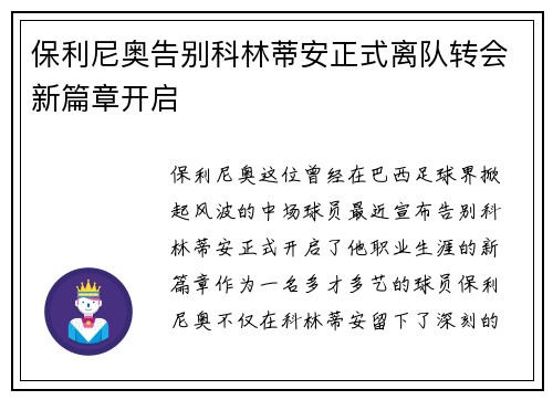 保利尼奥告别科林蒂安正式离队转会新篇章开启