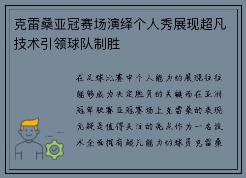 克雷桑亚冠赛场演绎个人秀展现超凡技术引领球队制胜