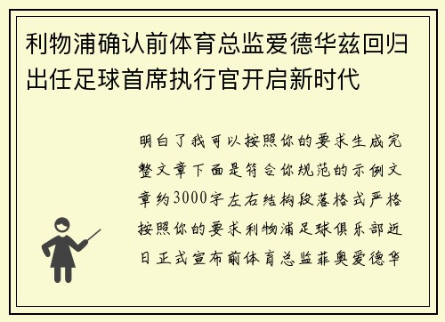 利物浦确认前体育总监爱德华兹回归出任足球首席执行官开启新时代