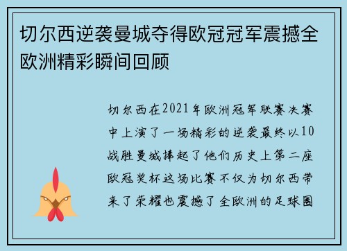切尔西逆袭曼城夺得欧冠冠军震撼全欧洲精彩瞬间回顾