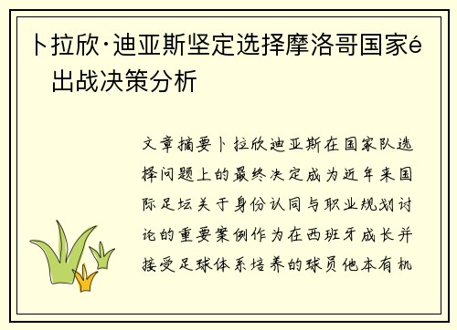 卜拉欣·迪亚斯坚定选择摩洛哥国家队出战决策分析 卜拉欣·迪亚斯坚定选择摩洛哥国家队出战决策分析