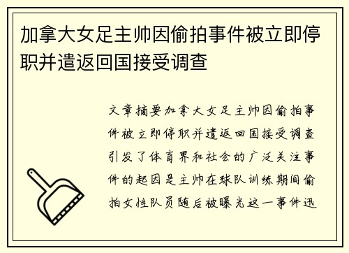 加拿大女足主帅因偷拍事件被立即停职并遣返回国接受调查