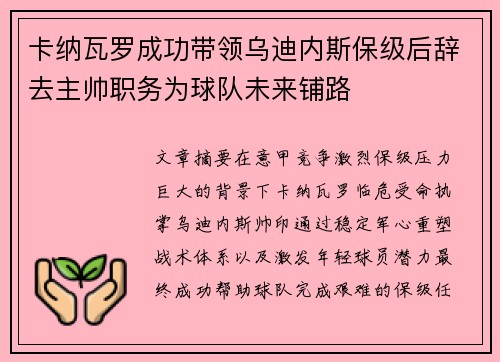 卡纳瓦罗成功带领乌迪内斯保级后辞去主帅职务为球队未来铺路