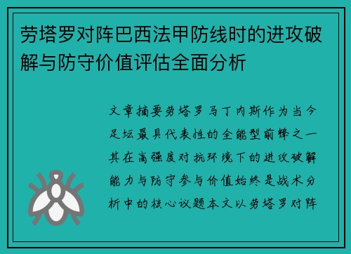 劳塔罗对阵巴西法甲防线时的进攻破解与防守价值评估全面分析 劳塔罗对阵巴西法甲防线时的进攻破解与防守价值评估全面分析