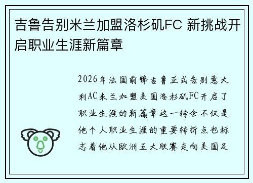 吉鲁告别米兰加盟洛杉矶FC 新挑战开启职业生涯新篇章
