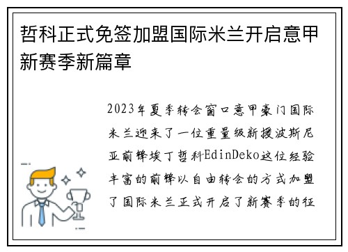 哲科正式免签加盟国际米兰开启意甲新赛季新篇章