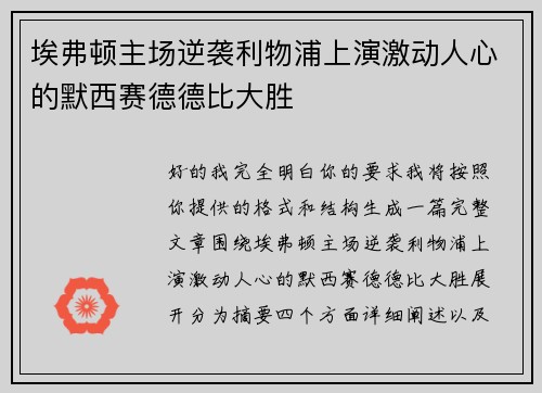埃弗顿主场逆袭利物浦上演激动人心的默西赛德德比大胜