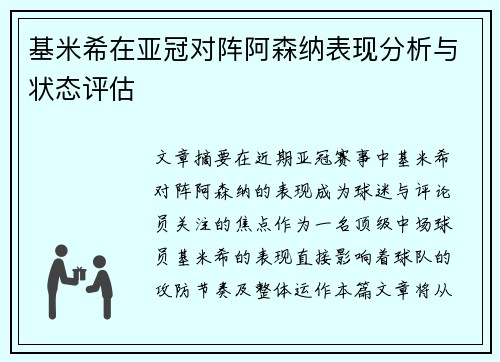 基米希在亚冠对阵阿森纳表现分析与状态评估