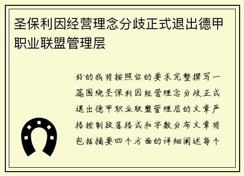 圣保利因经营理念分歧正式退出德甲职业联盟管理层