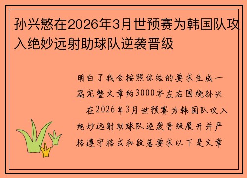 孙兴慜在2026年3月世预赛为韩国队攻入绝妙远射助球队逆袭晋级 孙兴慜在2026年3月世预赛为韩国队攻入绝妙远射助球队逆袭晋级