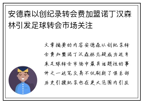 安德森以创纪录转会费加盟诺丁汉森林引发足球转会市场关注