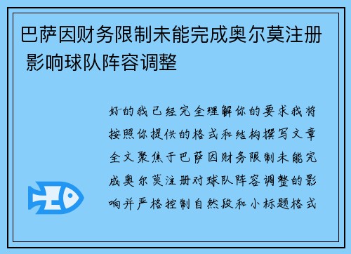 巴萨因财务限制未能完成奥尔莫注册 影响球队阵容调整