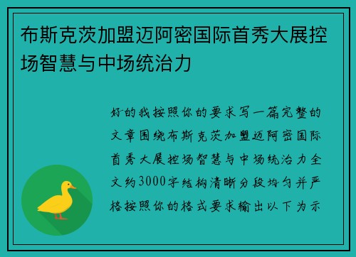 布斯克茨加盟迈阿密国际首秀大展控场智慧与中场统治力