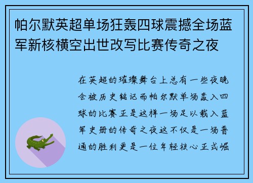 帕尔默英超单场狂轰四球震撼全场蓝军新核横空出世改写比赛传奇之夜 帕尔默英超单场狂轰四球震撼全场蓝军新核横空出世改写比赛传奇之夜