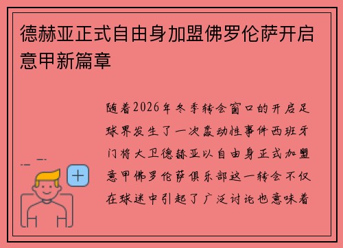 德赫亚正式自由身加盟佛罗伦萨开启意甲新篇章 德赫亚正式自由身加盟佛罗伦萨开启意甲新篇章