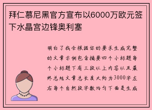 拜仁慕尼黑官方宣布以6000万欧元签下水晶宫边锋奥利塞