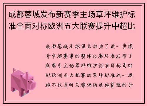 成都蓉城发布新赛季主场草坪维护标准全面对标欧洲五大联赛提升中超比赛环境质量