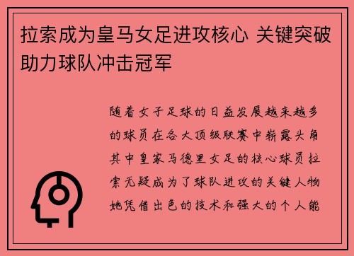 拉索成为皇马女足进攻核心 关键突破助力球队冲击冠军 拉索成为皇马女足进攻核心 关键突破助力球队冲击冠军